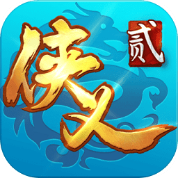 俠義2手游九游版