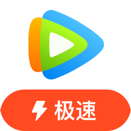 騰訊視頻極速版舊版本去廣告