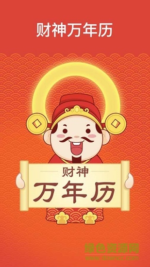 財(cái)神萬(wàn)年歷 v1.0 安卓版 0