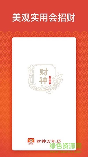 財(cái)神萬(wàn)年歷下載