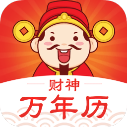 財神萬年歷