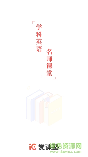 愛(ài)課塾app下載