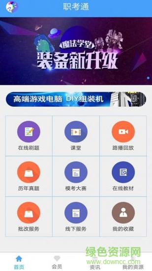 職考通app
