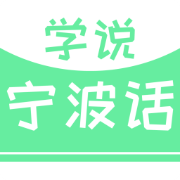學(xué)說(shuō)寧波話