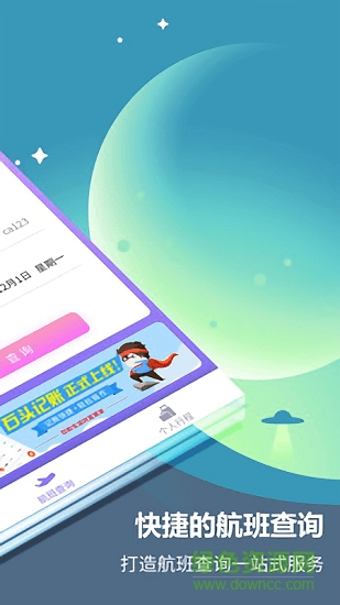 航旅信息查詢系統(tǒng) v2.0.1 安卓版 1