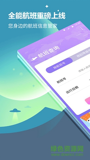 航旅信息查詢系統(tǒng) v2.0.1 安卓版 2