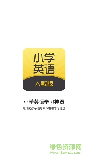 小學(xué)英語(yǔ)聽(tīng)力學(xué)習(xí) v1.0 安卓版 3