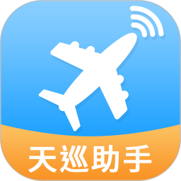 天巡航班助手