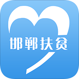 邯鄲扶貧