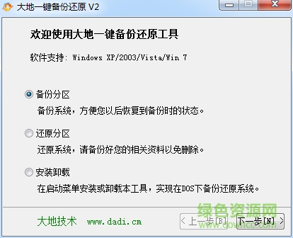 大地一鍵還原備份綠色版
