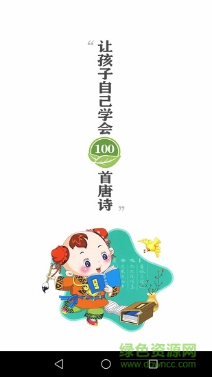 惜墨學(xué)唐詩(shī)(惜墨學(xué)古詩(shī)) v4.1.2 安卓版 0