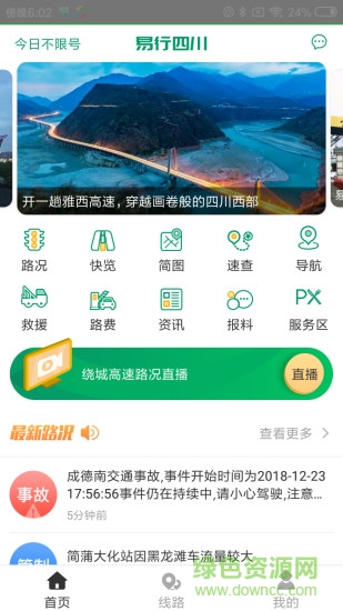 易行四川app下載