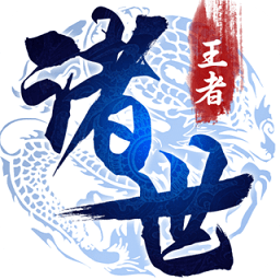 諸世王者小米版