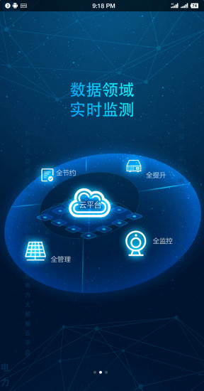 智慧能源管理smartpower手機版 v1.1 安卓版 1