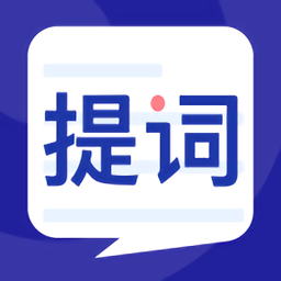 提詞器王軟件