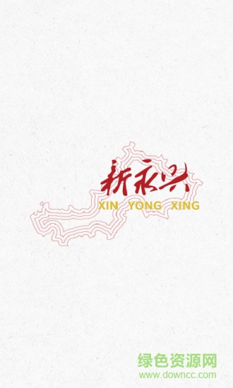 新永興app下載