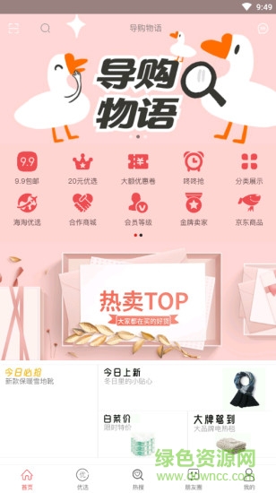 導購物語 v3.0.8 安卓版 2
