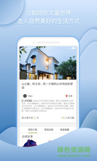 公蟻眾籌(旅游項(xiàng)目眾籌) v1.0.2 安卓版 3
