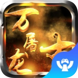 萬古屠龍