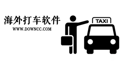 海外打車(chē)用什么軟件？海外打車(chē)軟件哪個(gè)好用？國(guó)外打車(chē)app下載