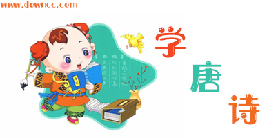 唐詩app