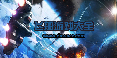 飛船游戲
