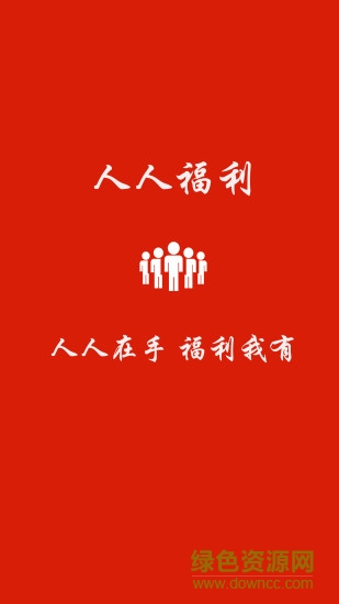 人人福利 v2.0.0 安卓版 3