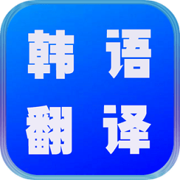 韓語(yǔ)翻譯世界