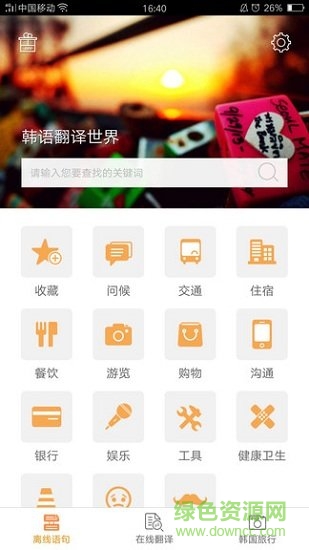 韓語翻譯世界 v1.0.0 安卓版 0