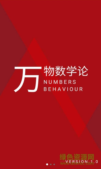 萬物數(shù)學(xué)論 v1.1.0 安卓版 0
