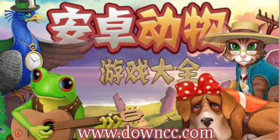 動物游戲