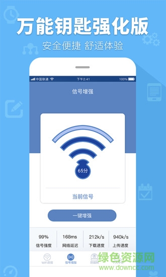 萬(wàn)能鑰匙4.1.5顯密碼版