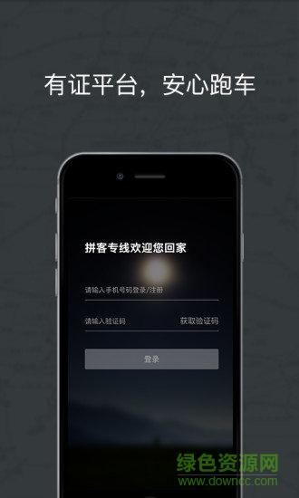 拼客專車司機版app下載
