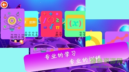 編程樂園(編程學習) v1.0.0.201808021348 安卓版 2