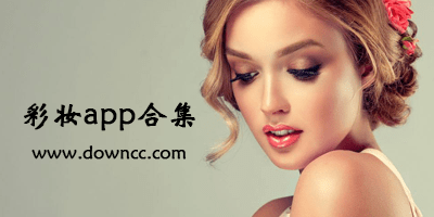 彩妝在哪個app上買好?教彩妝app軟件-彩妝購物app下載