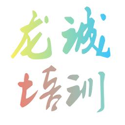 龍誠培訓