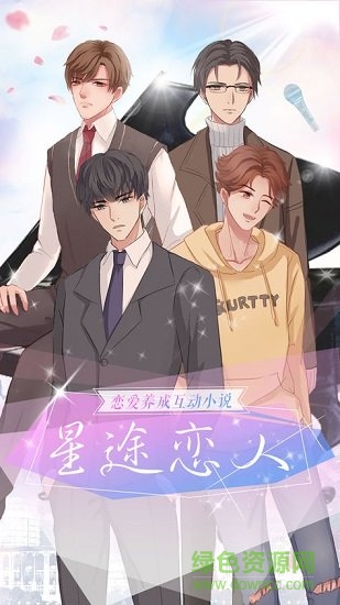 星途戀人 星途戀人游戲下載