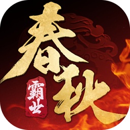 春秋霸業(yè)電腦版