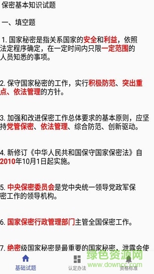 保密知識答題應用下載