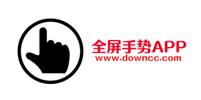 全屏手勢app哪個(gè)好用?全面屏手勢app下載-最好的全屏手勢app
