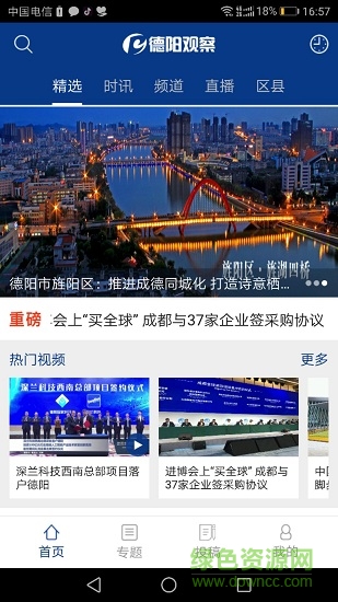 德陽觀察 v1.0.0 安卓版 1