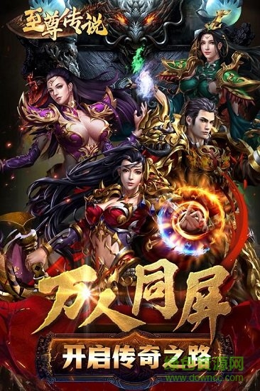 至尊傳說(shuō)ios版