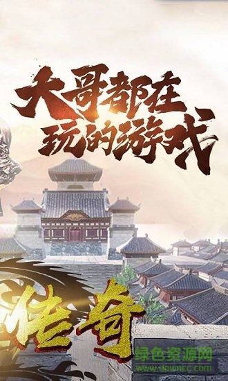 龍哥傳奇兄弟攻沙手游 v1.0.5 安卓版 1