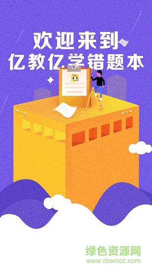 億教億學(xué)錯(cuò)題本 v1.0.0 安卓版 0