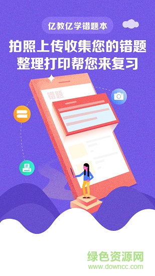 億教億學(xué)錯(cuò)題本 v1.0.0 安卓版 1