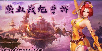 熱血戰(zhàn)紀(jì)都有哪些平臺(tái)?熱血戰(zhàn)紀(jì)版本大全-熱血戰(zhàn)紀(jì)手游
