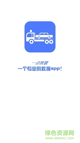 一點(diǎn)救援 v2.3.1 安卓版 0
