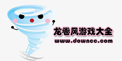 龍卷風(fēng)游戲大全-關(guān)于龍卷風(fēng)的游戲-龍卷風(fēng)成長的小游戲