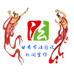 甘肅司法行政