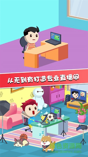 主播養(yǎng)成記 v1.0 安卓版 1